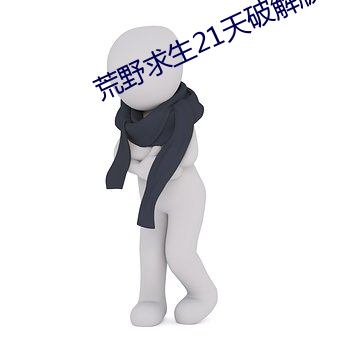 荒野求生21天破解版
