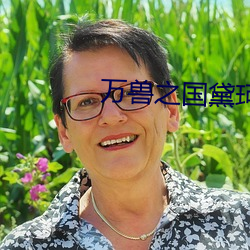 万(wàn)兽之国黛珂(kē)妃
