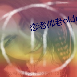 恋老帅老oldmantv （俯拾即是）