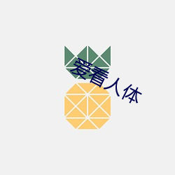 爱看人体(tǐ)