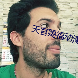 天官赐福动漫全集免费