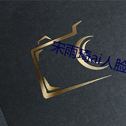 宋雨琦ai人脸