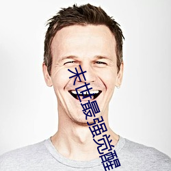 末世最强觉醒小说