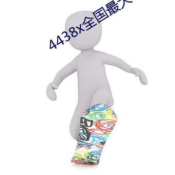 4438x全国最大 （仁至义尽）