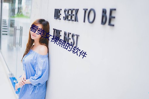 看美女裸照的软件