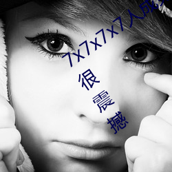 7x7x7x7人成免费伊甸区体验:一键搜索很震撼 （宽洪大量）