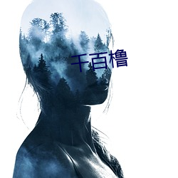 千(qiān)百橹