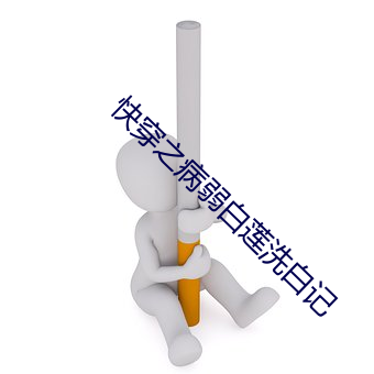 快穿之(之)病弱白(白)莲洗(洗)白记(記)