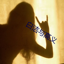 白潔與高義