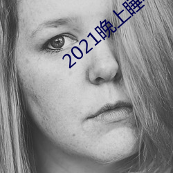 2021晚上睡不着看的网站