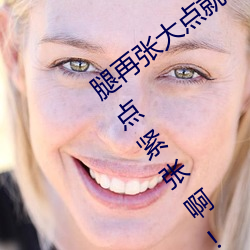 腿再张大点就可以看到小扇贝了第一次有点紧张啊!水友:习惯
