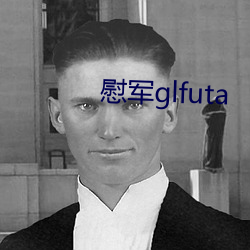 慰軍glfuta