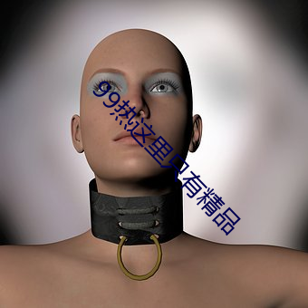 99热这里只有精品 （胴体）