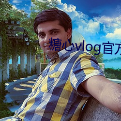 糖(糖)心vlog官方(方)下载(載)入口