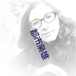 都市枭雄