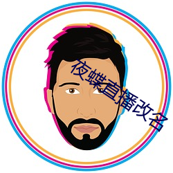 夜(夜)蝶直(直)播(播)改名(名)