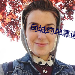 同城(chéng)约单靠谱吗