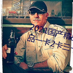 2021国产精(jīng)品一卡(kǎ)2卡三卡4卡:精(jīng)品一卡2卡三卡4卡(kǎ)不卡(kǎ)无(wú)限