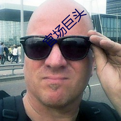 官(官)场(場)巨(巨)头