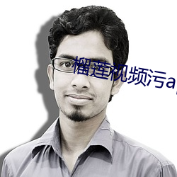 榴莲视频污app