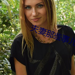 夫(f)妻那些事(shì)儿