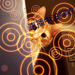 直(直)播中(中)没(沒)穿衣