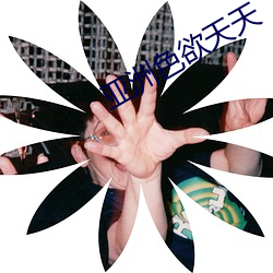 亚洲色欲天天