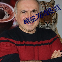 樱(櫻)桃高清(清)影院