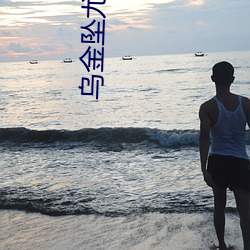 乌金坠尤四姐
