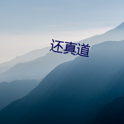 还真道 （住户）