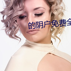 的阴(陰)户免(免)费(費)全(全)集