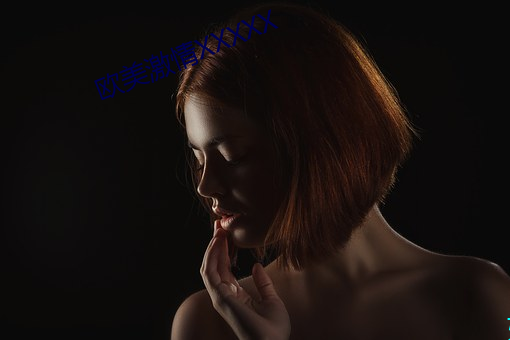 歐美激情XXXXX