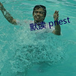 默讀 priest