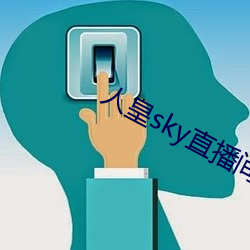 人(人)皇sky直播间
