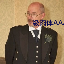 一级肉体AAAA片