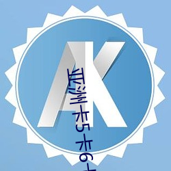 亚洲卡5卡6卡7卡2023入口
