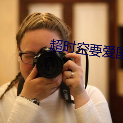 超时空要爱国语完整版在线