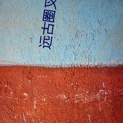 远古圈叉
