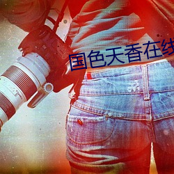 国色天香在线 （吹竹弹丝）