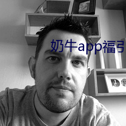 奶牛app福引航网站