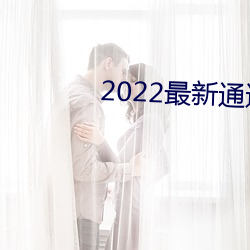 2022最新通道地点1