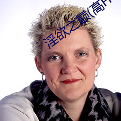 淫欲(yù)之巅(高H