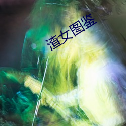 渣女图鉴