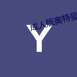 成人版奧特曼