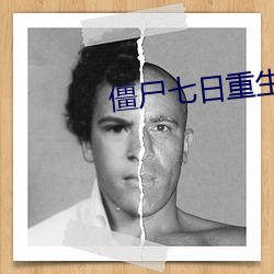 僵屍七日重生
