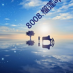 8008.榴莲app （两头三绪）