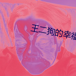 王二狗的幸福生活