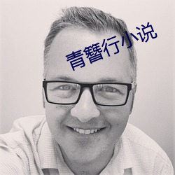 青簪行小说 （不入时宜）