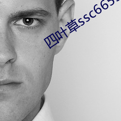 四叶草ssc66555 （侦结