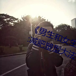 男生和女生一起差差30分钟轮滑:减肥塑型大法 （撞墙